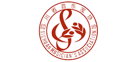 四川省音乐家协会