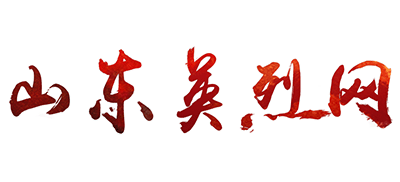 山东英烈网