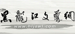 黑龙江文艺网（黑龙江省文联）