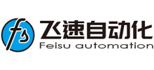 深圳市飞速自动化设备有限公司