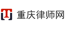 重庆律师事务所咨询公司