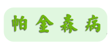 年轻的帕金森病患者