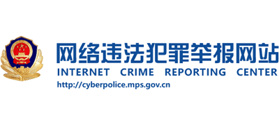 网络违法犯罪举报网站