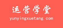 互联网运营学堂
