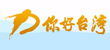 你好台湾网