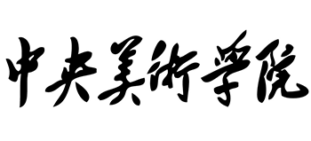 中央美术学院