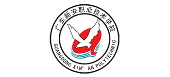 广东新安职业技术学院