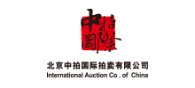 北京中拍国际拍卖有限公司