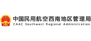 中国民用航空西南地区管理局