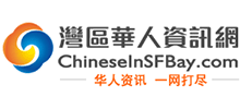 旧金山湾区华人资讯网