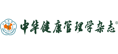 中华健康管理学杂志