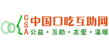 口吃互助网