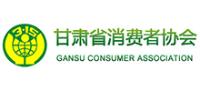 甘肃省消费者协会