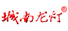 南昌城南龙灯实业有限公司