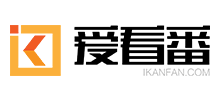 爱看番