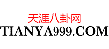 天涯八卦网