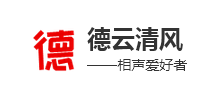 德云清风