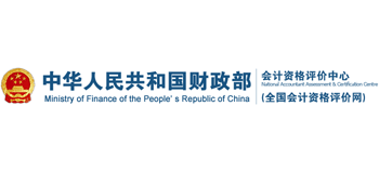 财政部会计资格评价中心