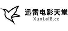 迅雷电影天堂