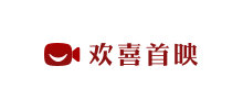 欢喜首映