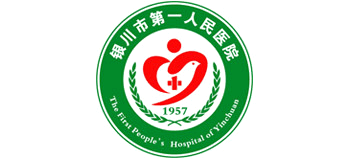 银川市第一人民医院