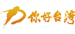 你好台湾网
