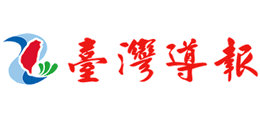 台湾导报