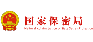 国家保密局