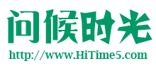 问候时光网
