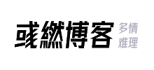 彧繎博客