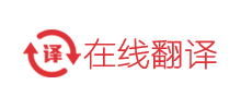 在线翻译
