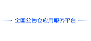 全国公物仓应用服务平台