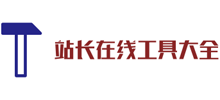 站长在线工具大全