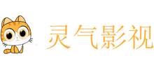 灵气影视网