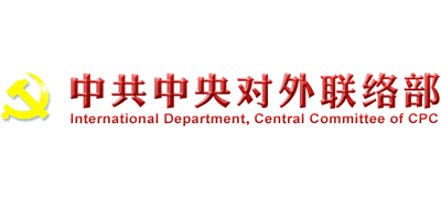 中共中央对外联络部