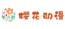 樱花动漫