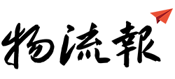 物流报