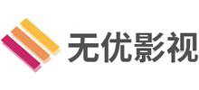 无优影视