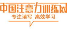 中国注意力训练网