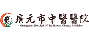 广元市中医医院