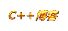 C++博客