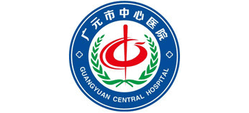广元市中心医院