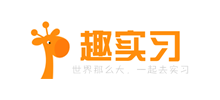 趣实习