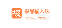 极品输入法