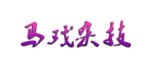 上海马戏城票务网