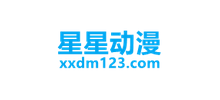 星星动漫