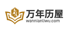 万年历屋
