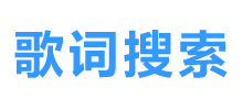 歌词搜索