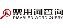 禁用词查询网