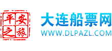 大连船票网